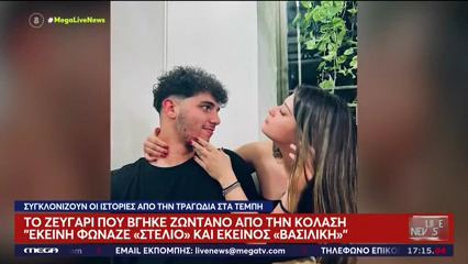 Τέμπη: Συγκλονίζουν οι μαρτυρίες επιζώντων – «Βρήκαμε μια τρύπα και σωθήκαμε»…