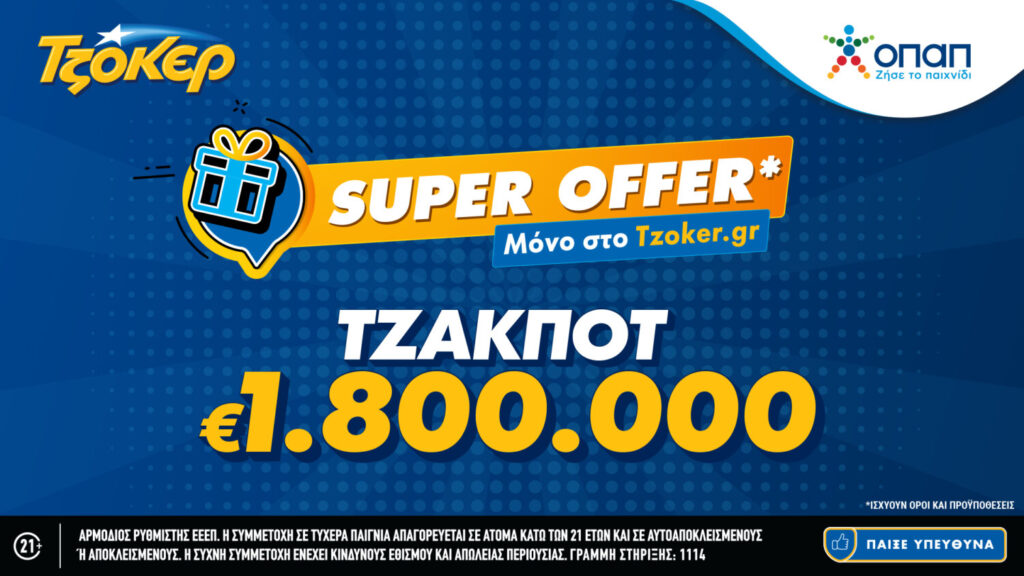 ΤΖΟΚΕΡ: «Super Offer» για τους διαδικτυακούς παίκτες – Απόψε στις 22:00 κληρώνει 1,8 εκατ. ευρώ