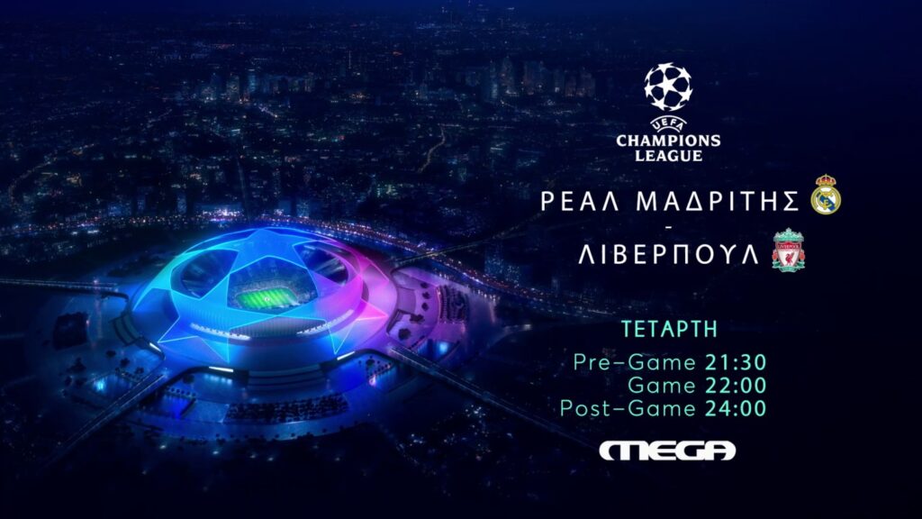 UEFA Champions league: Ρεάλ Μαδρίτης – Λίβερπουλ ζωντανά την Τετάρτη στο MEGA