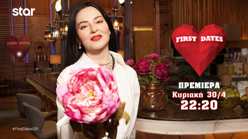 FIRST DATES: Πρεμιέρα απόψε στο Star  για τα πρώτα ραντεβού στο παιχνίδι γνωριμιών