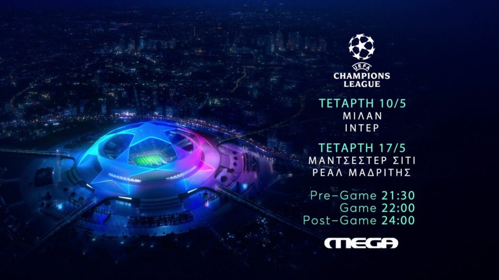 Οι ημιτελικοί του Uefa Champions League  παίζουν στο Mega