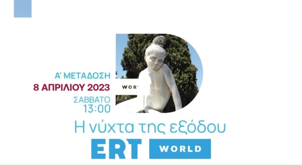 ERT WORLD: «Η Νύχτα της Εξόδου» – To ιστορικό ντοκιμαντέρ του Λευτέρη Δακαλάκη, σε πρώτη τηλεοπτική μετάδοση