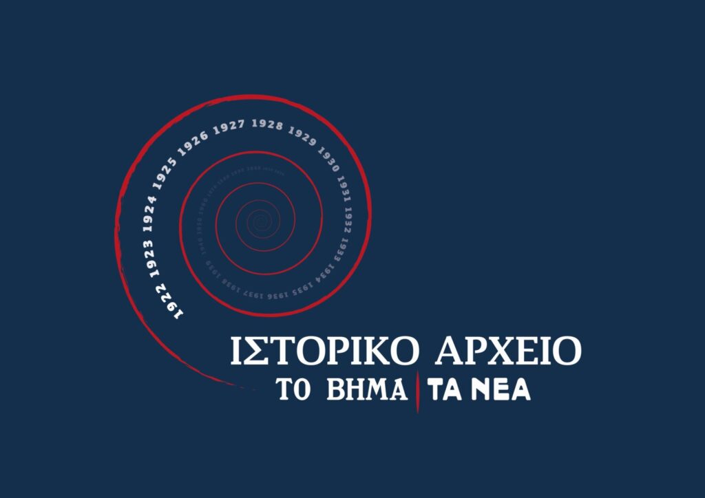 Ιστορικό Αρχείο «ΤΟ ΒΗΜΑ» & «ΤΑ ΝΕΑ»: Διαθέσιμες onlineoι ομιλίες του Διεθνούς Επιστημονικού Συνεδρίου για τη Γλώσσα και τη Λογοτεχνία