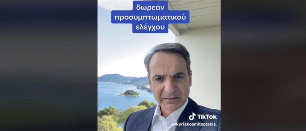 Μητσοτάκης: Μήνυμα στο Tik Tok για το πρόγραμμα «Φώφη Γεννηματά»