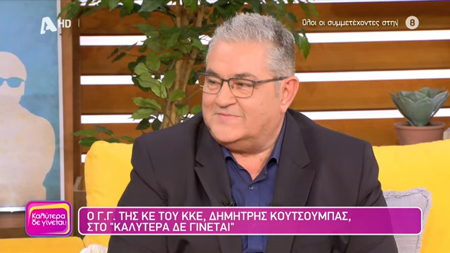 Ο Δημήτρης Κουτσούμπας εμφανίστηκε στην εκπομπή της Ναταλίας Γερμανού και οι χρήστες στα social media τον αποθεώνουν (video)