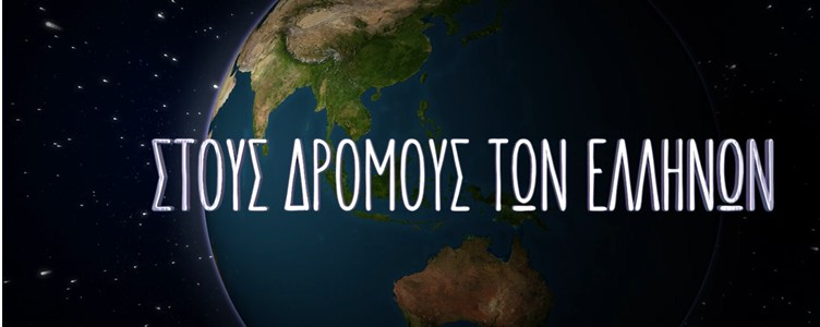 ΕΡΤ1: «Στους δρόμους των Ελλήνων» με τη Μάγια Τσόκλη – Νέα σειρά ντοκιμαντέρ για την Ομογένεια της Αμερικής