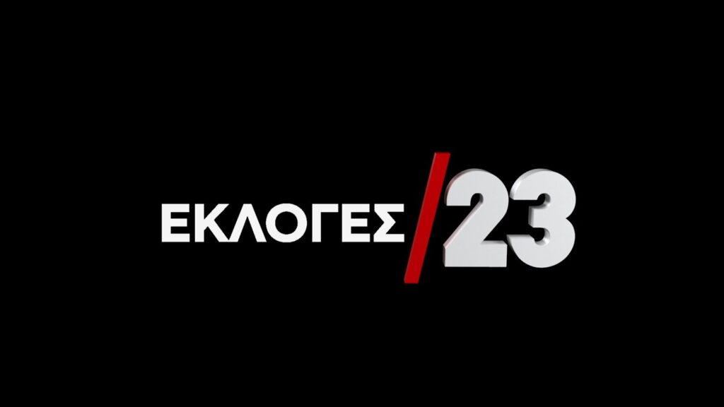 Eκλογές 2023  στο Star: Κυριακή 21 Μαΐου, με όλο το δημοσιογραφικό και τεχνικό επιτελείο