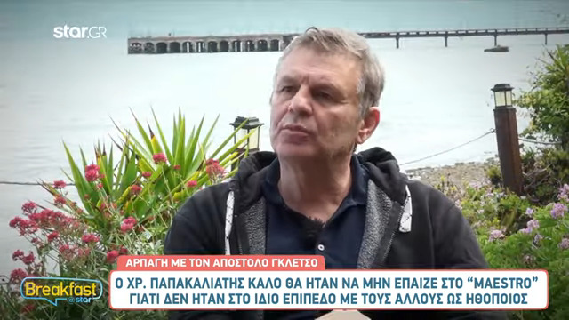 Γκλέτσος για Παπακαλιάτη: «Καλό θα ήταν να μην παίζει στο «Maestro», δεν είναι στο επίπεδο των άλλων ηθοποιών» (video)