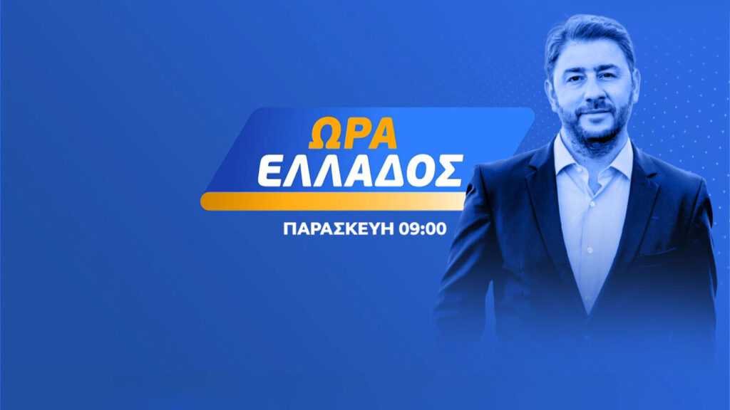 OPEN – «Ώρα Ελλάδος»: Καλεσμένος ο πρόεδρος του ΠΑΣΟΚ Νίκος Ανδρουλάκης