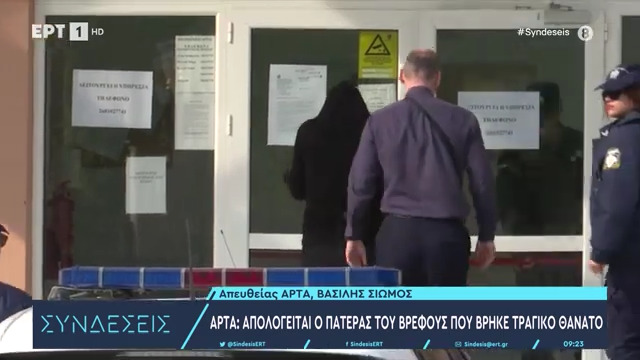 Άρτα: Eλεύθερος αφέθηκε μετά την απολογία του ο πατέρας του βρέφους που πέθανε στο αυτοκίνητο – Οι δηλώσεις του συνηγόρου του(video)