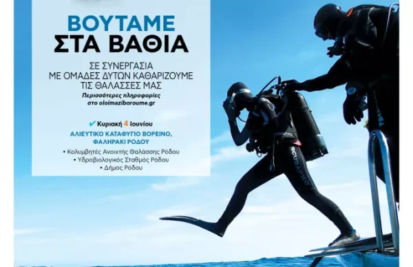 Όλοι Μαζί Μπορούμε: Υποβρύχιος Καθαρισμός στη Ρόδο, την Κυριακή 4 Ιουνίου