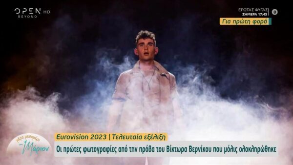 Eurovision 2023: Οι πρώτες φωτογραφίες από την πρόβα του Βίκτωρα Βερνίκου (video)