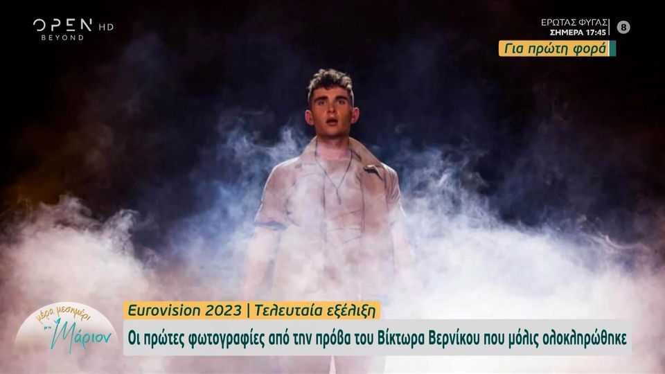 Eurovision 2023: Οι πρώτες φωτογραφίες από την πρόβα του Βίκτωρα Βερνίκου (video)