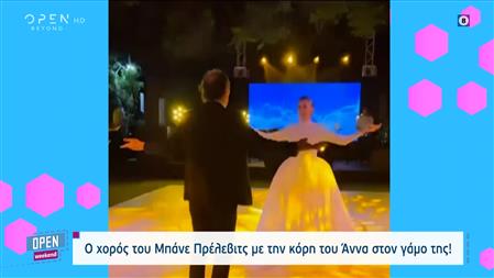 Ο χορός του Μπάνε Πρέλεβιτς με την κόρη του Άννα στον γάμο της με τον Νικήτα Νομικό (video)