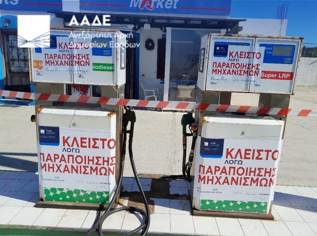 ΑΑΔΕ: Λουκέτο σε βενζινάδικο στη Νάξο – 61.000 ευρώ τα πρόστιμα