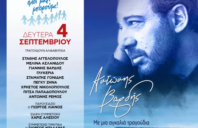 Μεγάλη Συναυλία του Όλοι Μαζί Μπορούμε: «Αντώνης Βαρδής με μια Αγκαλιά Τραγούδια» στις 4 Σεπτεμβρίου