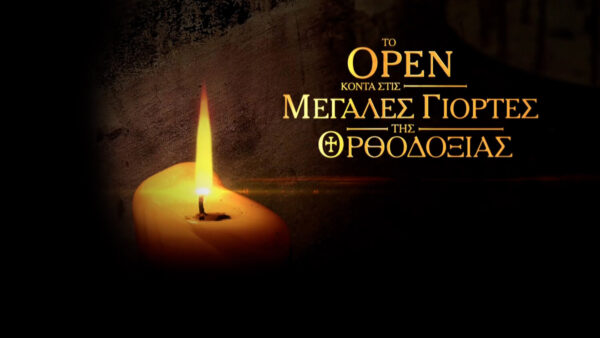 Δεκαπενταύγουστος στο OPEN: Στις 08:30 το πρωί, η Θεία Λειτουργία  από τη Θεσσαλονίκη