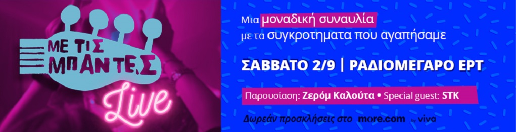 ME TIΣ ΜΠΑΝΤΕΣ LIVE: Μια μοναδική συναυλία στο Ραδιομέγαρο της ΕΡΤ – Σάββατο 2 Σεπτεμβρίου 2023