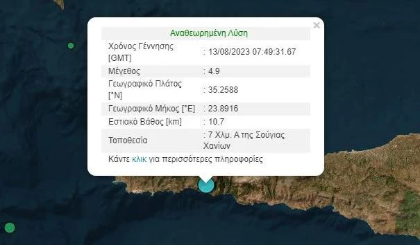 Κρήτη: Iσχυρός σεισμός 4,9 Ρίχτερ στα Χανιά