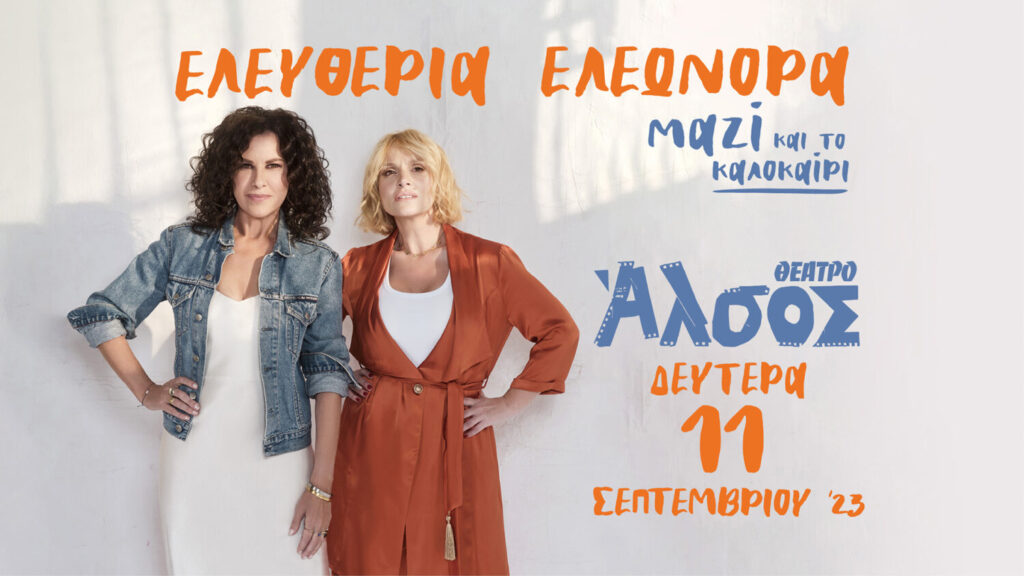 Ελευθερία Αρβανιτάκη – Ελεωνόρα Ζουγανέλη: Στο Θέατρο Άλσος στις 11 Σεπτεμβρίου
