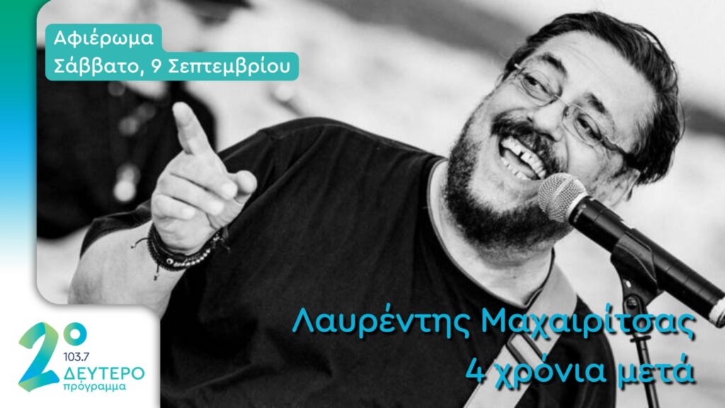 ΔΕΥΤΕΡΟ ΠΡΟΓΡΑΜΜΑ – «Λαυρέντης Μαχαιρίτσας, 4 χρόνια μετά» – Σάββατο 09.09.2023