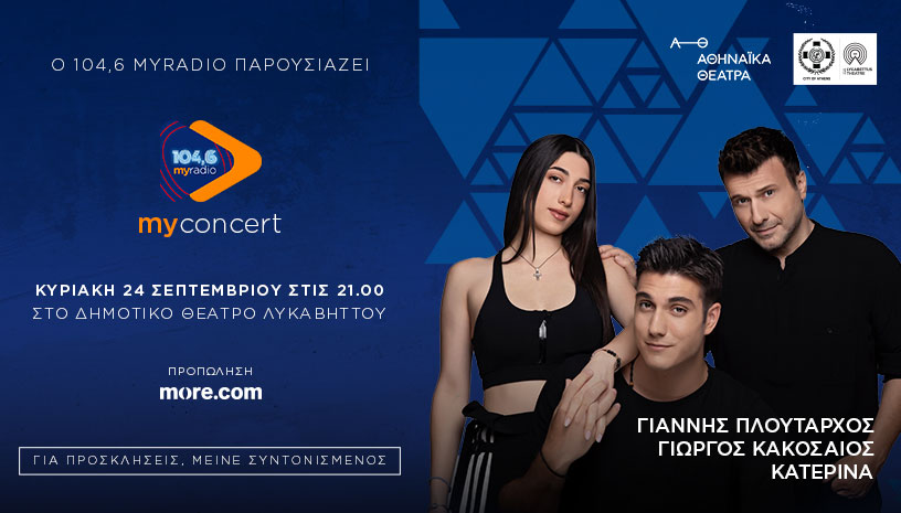 Ο 104,6 My Radio ξεκινάει τις My radio – Μy Concert συναυλίες του με τον Γιάννη Πλούταρχο στον Λυκαβηττό