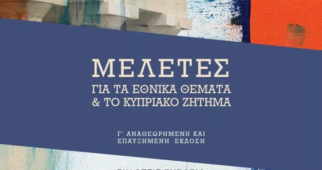 Η τρίτη αναθεωρημένη έκδοση  του βιβλίου του Π. Παυλόπουλου «Μελέτες για τα Εθνικά Θέματα και για το Κυπριακό Ζήτημα»