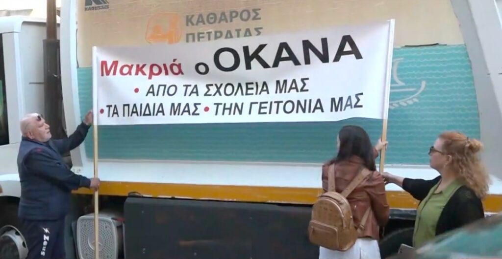 Πειραιάς: «Όχι» στη λειτουργία του ΟΚΑΝΑ από Δήμο & κατοίκους – «Δεν πληροί τις προδιαγραφές» (Βίντεο)