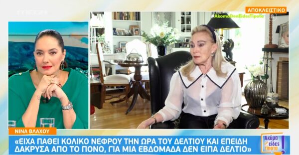 Νίνα Βλάχου: «Θεωρώ τραγικό οι εκπομπές να λύνουν τις διαφορές τους στον αέρα» (βίντεο)