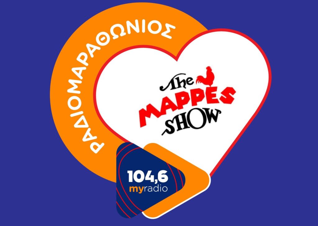My Radio 104,6 – The Mappes Show: Μεγάλος ραδιομαραθώνιος για την ενίσχυσηβ του Σωματείου  «ΕΛΠΙΔΑ»
