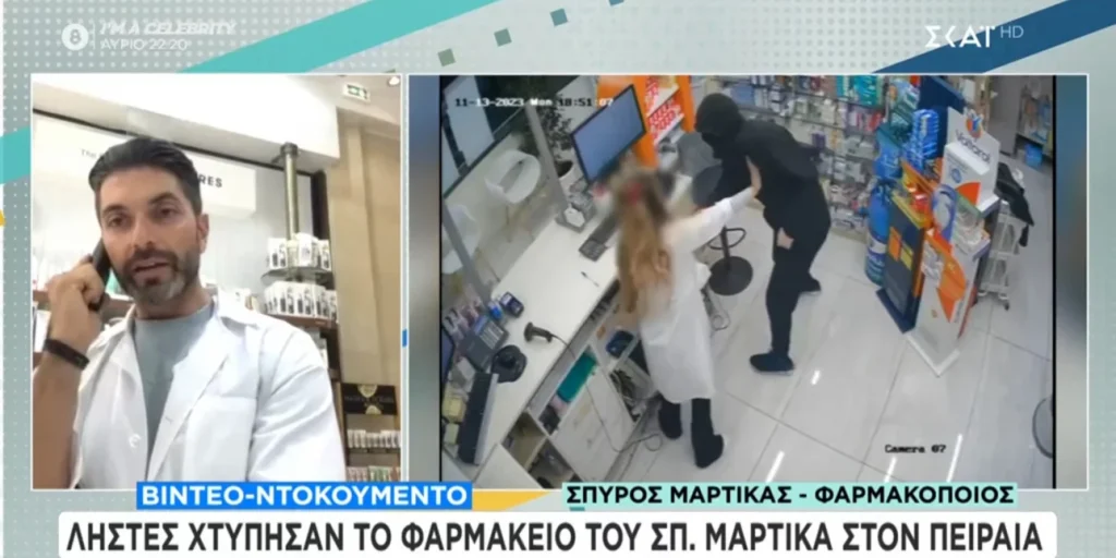 Σπύρος Μαρτίκας: Λήστεψαν το φαρμακείο του – Η υπάλληλος έσπρωχνε και χτυπούσε το ληστή – Βίντεο