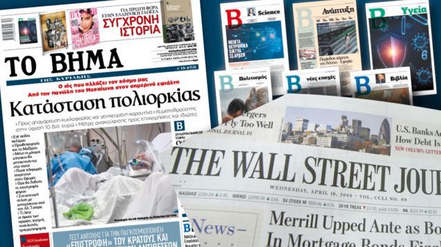 «Το ΒΗΜΑ»: Συνεργασία Alter Ego Megia & Wall Street Journal