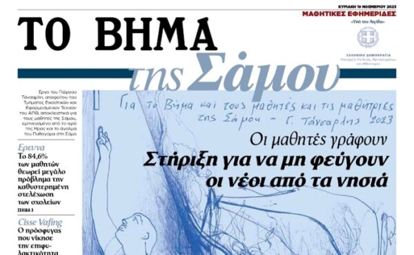 «ΤΟ ΒΗΜΑ της Σάμου»: Αυτή την Κυριακή 19 Νοεμβρίου