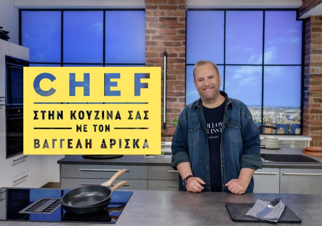 OPEN:  «Chef στην κουζίνα σας με τον Βαγγέλη Δρίσκα» και αυτό το Σαββατοκύριακο