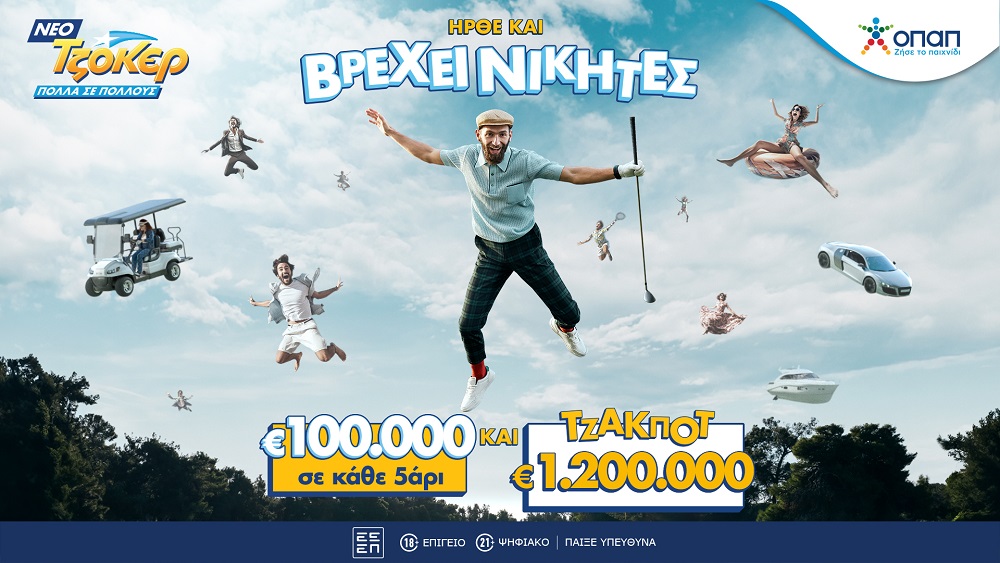 Το ΤΖΟΚΕΡ άλλαξε και σε κάθε κλήρωση μοιράζει 100.000 ευρώ σε κάθε τυχερό 5άρι – Στην 1η κατηγορία οι παίκτες διεκδικούν 1,2 εκατ. ευρώ αυτή την Κυριακή