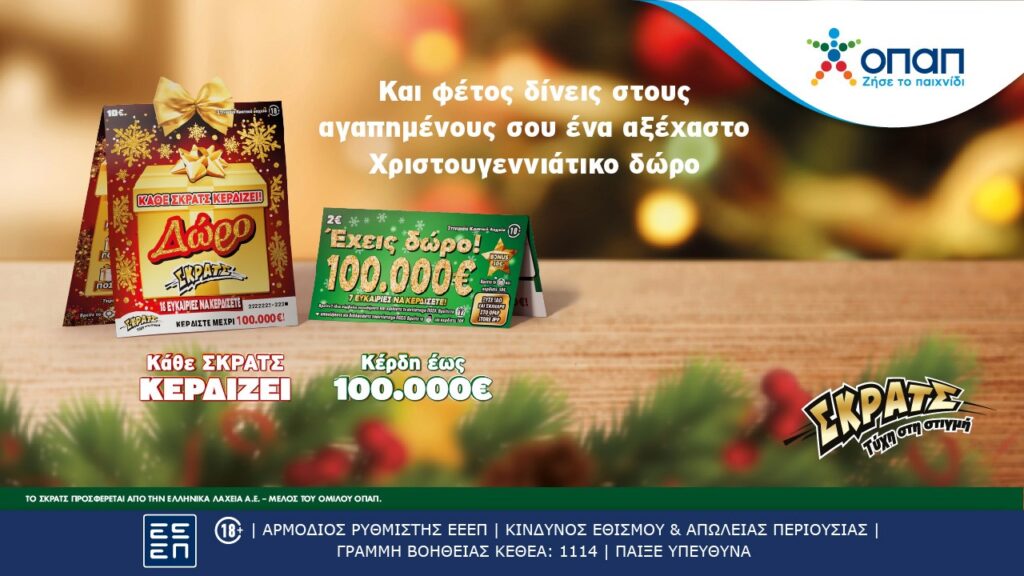 Ήρθαν τα δώρα του ΣΚΡΑΤΣ για τα Χριστούγεννα –  Εορταστικοί λαχνοί «Δώρο ΣΚΡΑΤΣ» και «Έχεις Δώρο 100.000 ευρώ» με ειδική περιοχή για ευχές