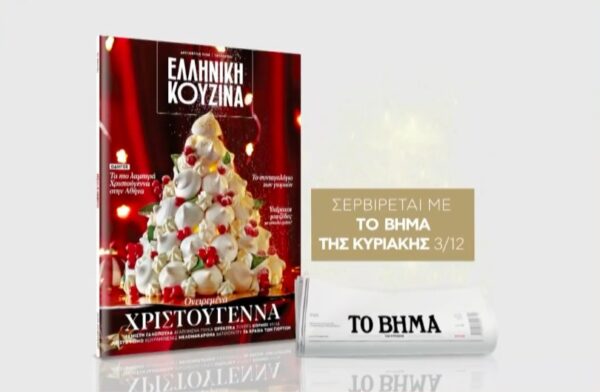 «Το ΒΗΜΑ»: Κυκλοφορεί με τον συλλεκτικό τόμο «Διακοπές», την εορταστική «Ελληνική κουζίνα», Esquire και Βημαgazino