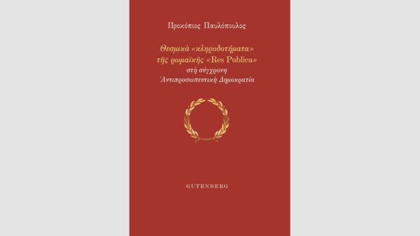 Θεσμικά «κληροδοτήματα» της ρωμαϊκής «Res Publica» στη σύγχρονη Αντιπροσωπευτική Δημοκρατία – Το νέο βιβλίο του Πρ. Παυλόπουλου