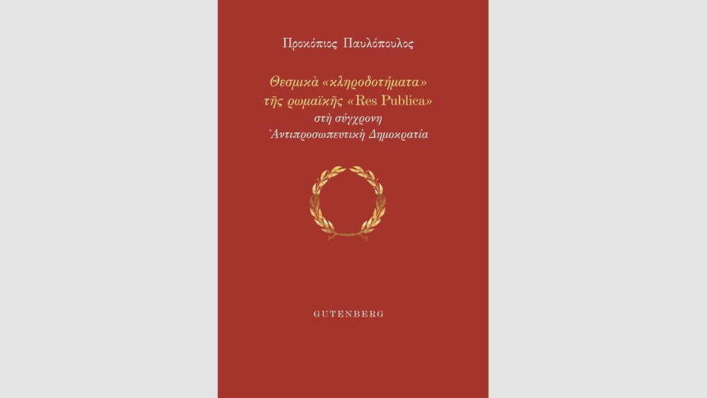 Θεσμικά «κληροδοτήματα» της ρωμαϊκής «Res Publica» στη σύγχρονη Αντιπροσωπευτική Δημοκρατία – Το νέο βιβλίο του Πρ. Παυλόπουλου