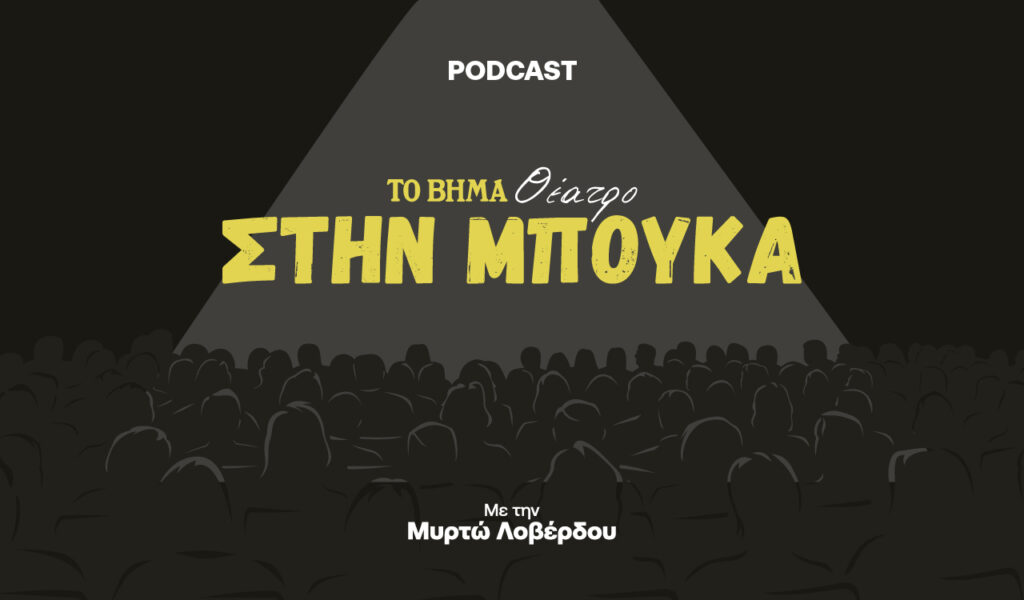 «Στην Μπούκα» : Ένα podcast που αγαπά το θέατρο από το «ΤΟ ΒΗΜΑ»