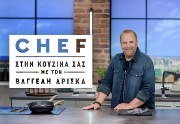 «Chef στην κουζίνα σας», με τον Βαγγέλη Δρίσκα: Ξεχωριστές προτάσεις για το χριστουγεννιάτικο τραπέζι