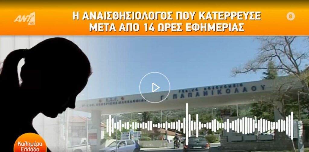 Αναισθησιολόγος κατέρρευσε μετά την εφημερία της στο Παπανικολάου – Συγκλονιστική μαρτυρία (βίντεο)