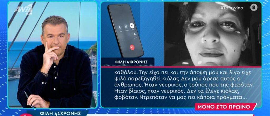 Συγκλονισμένη η φίλη της 41χρονης: Τον φοβόταν, όμως ντρεπόταν να μας το πει (video)