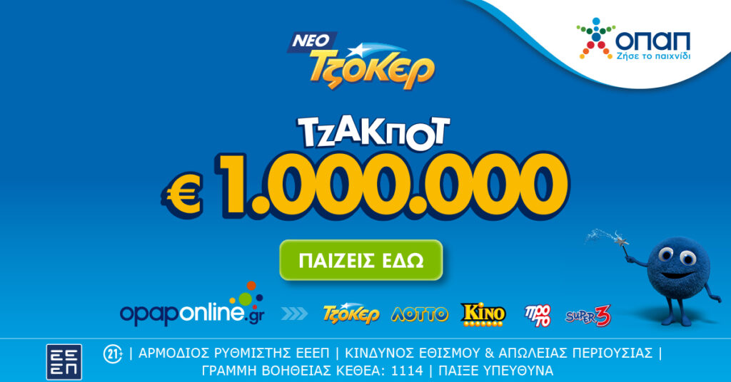 Το ΤΖΟΚΕΡ κληρώνει απόψε 1.000.000 ευρώ και 100.000 ευρώ σε κάθε τυχερό 5άρι – Online κατάθεση δελτίων μέσω του opaponline.gr