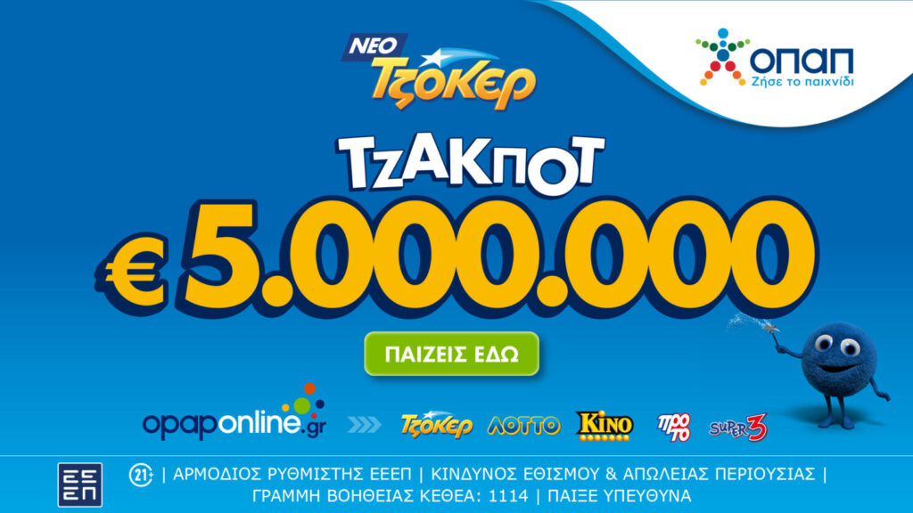 To ΤΖΟΚΕΡ κληρώνει απόψε τουλάχιστον 5.000.000 ευρώ στην 1η κατηγορία και 100.000 ευρώ σε κάθε τυχερό 5άρι – Εύκολη συμμετοχή μέσω διαδικτύου στο opaponline.gr