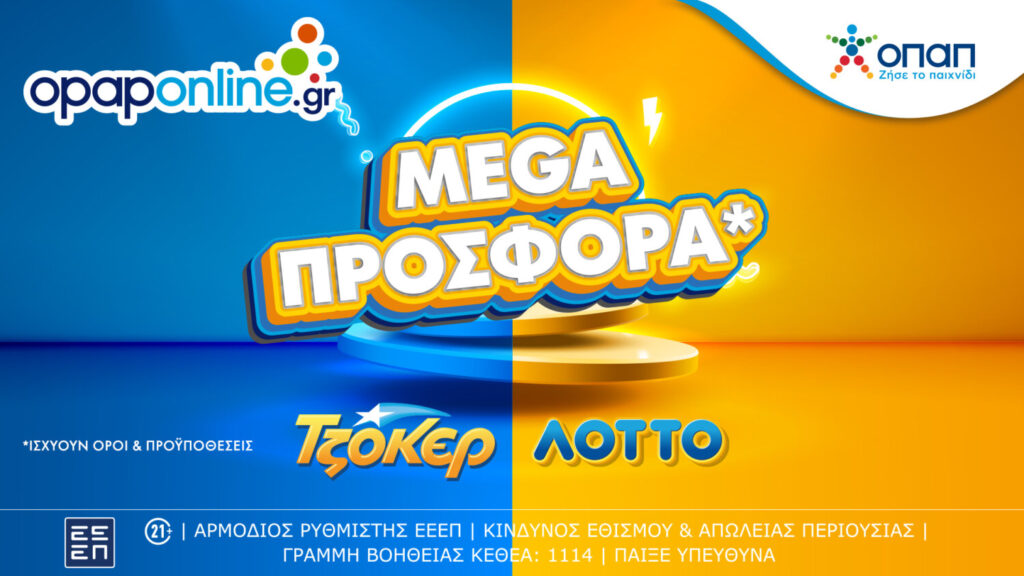 Mega offer σε ΤΖΟΚΕΡ και ΛΟΤΤΟ αποκλειστικά στο opaponline.gr – Διαδικτυακή συμμετοχή σε όλα τα παιχνίδια αριθμών του ΟΠΑΠ με λίγα κλικ