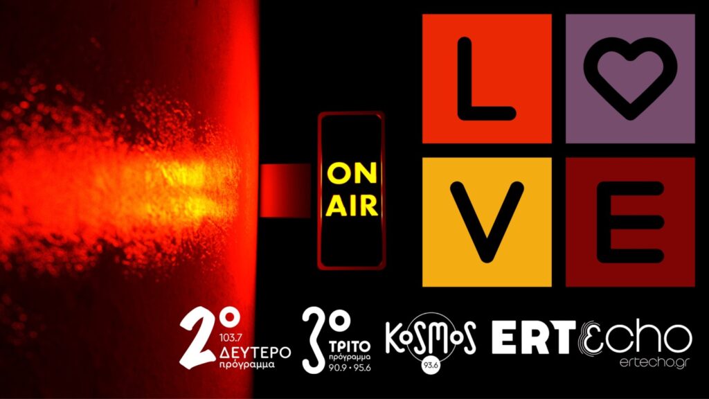 Love is… On Air! Η Ημέρα του Αγίου Βαλεντίνου στο Δεύτερο, στο Τρίτο, στο Kosmos και στο ERTecho