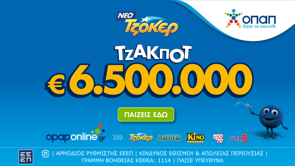 Τζακ ποτ 6,5 εκατ. ευρώ απόψε στο ΤΖΟΚΕΡ – Online κατάθεση δελτίων μέσω του opaponline.gr έως τις 21:30