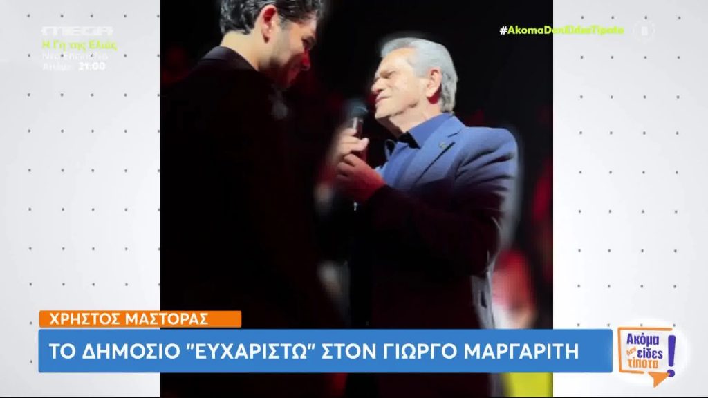 Χρήστος Μάστορας: Το δημόσιο «ευχαριστώ» στον Γιώργο Μαργαρίτη – Δείτε το βίντεο