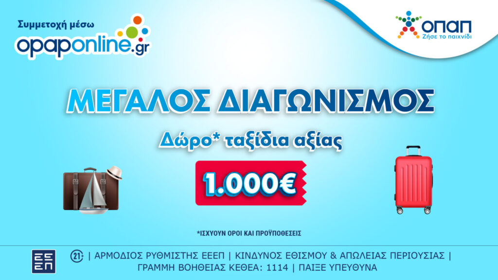 Δωρεάν ταξίδια* αξίας 1.000 ευρώ κάθε εβδομάδα στο opaponline.gr – Εννέα νικητές κέρδισαν ήδη ταξιδιωτικές δωροεπιταγές*